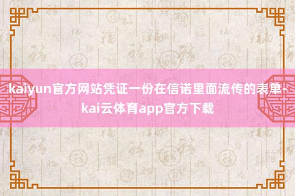 kaiyun官方网站凭证一份在信诺里面流传的表单-kai云体育app官方下载