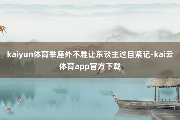 kaiyun体育举座外不雅让东谈主过目紧记-kai云体育app官方下载