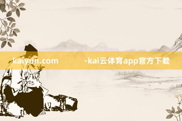 kaiyun.com            -kai云体育app官方下载