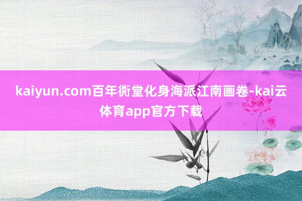 kaiyun.com百年衖堂化身海派江南画卷-kai云体育app官方下载
