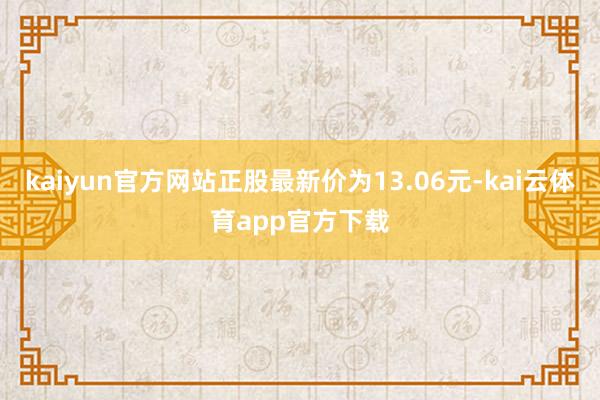 kaiyun官方网站正股最新价为13.06元-kai云体育app官方下载
