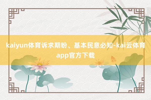 kaiyun体育诉求期盼、基本民意必知-kai云体育app官方下载