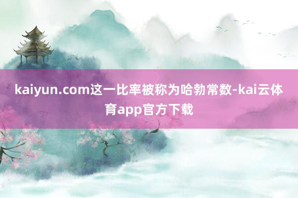 kaiyun.com这一比率被称为哈勃常数-kai云体育app官方下载