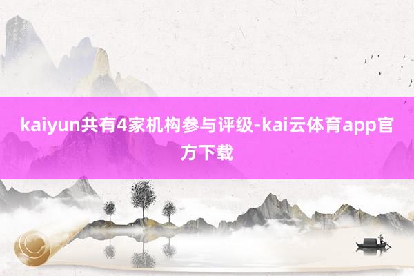 kaiyun共有4家机构参与评级-kai云体育app官方下载