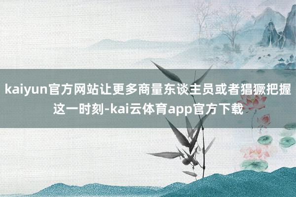 kaiyun官方网站让更多商量东谈主员或者猖獗把握这一时刻-kai云体育app官方下载