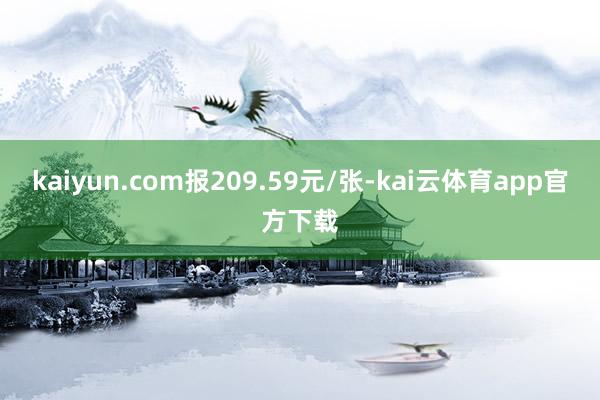 kaiyun.com报209.59元/张-kai云体育app官方下载