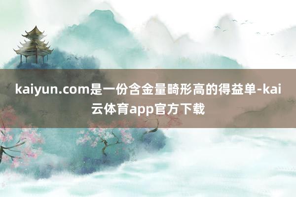 kaiyun.com是一份含金量畸形高的得益单-kai云体育app官方下载