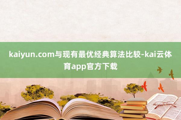 kaiyun.com与现有最优经典算法比较-kai云体育app官方下载